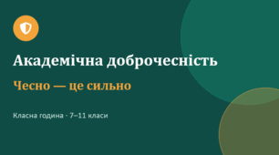«Чесно — це сильно: класна година про академічну доброчесність і ШІ (7–11 класи)»