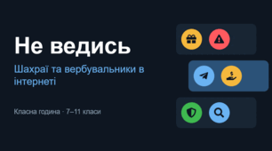 «Не ведись: класна година про шахраїв та вербувальників в інтернеті (7–11 кл.) — презентація з інтерактивом і додатками»
