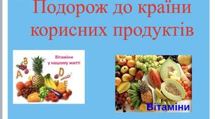 Подорож до країни корисних продуктів
