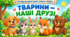 Музичне заняття "Тварини - наші друзі"