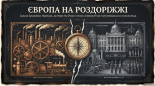 Велика Британія і Франція в  період становлення  індустріального суспільства.  Австрійська та Російська  імперії.  + Робочий аркуш