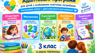 Адаптовані програми з 5 предметів для учнів з ООП — 3 клас