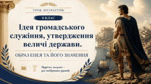 Презентація (8 клас, НУШ) "Ідея громадського служіння, утвердження величі держави. Образ Енея та його значення"