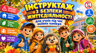 ІНСТРУКТАЖ З БЕЗПЕКИ ЖИТТЄДІЯЛЬНОСТІ для учнів під час осінніх канікул