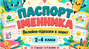 «Паспорт іменника» — яскраві вклейки-підказки в зошит