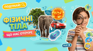 Презентація до уроку. Фізичні тіла. Що нас оточує. 5 кл НУШ