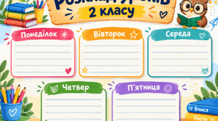 Розклад уроків для 2 класу.