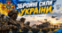 ТЕСТ «ЗБРОЙНІ СИЛИ УКРАЇНИ». 10–11 класи