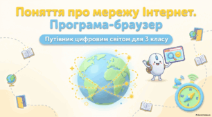 Поняття про мережу Інтернет, програма-браузер — презентація з інформатики 3 клас НУШ