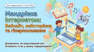 Вебсторінка, вебсайт і гіперпосилання — презентація з інформатики 3 клас НУШ