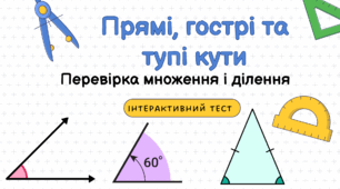 Класний інтерактивний тест «Прямі, гострі та тупі кути»