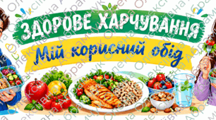 🌿 Розтяжка-банер «Здорове харчування. Мій корисний обід» для учнів 7–9 класів