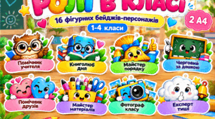 «РОЛІ В КЛАСІ» — фігурні бейджі-персонажі для 1–4 класів