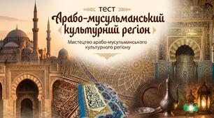 Мистецтво арабо-мусульманського культурного регіону