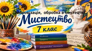 Пазл. Імпровізація,  обробка в мистецтві. 6 урок 7 клас Мистецтво. За підручником Л.Г.Кондратової.