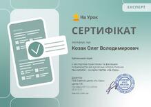  Сертифікат рівня "Експерт"