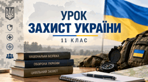 ТЕСТ «ЗАХИСТ ЦИВІЛЬНОГО НАСЕЛЕННЯ» . 11 клас