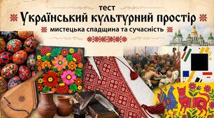 Україна в європейському культурному просторі: мистецька спадщина та сучасність