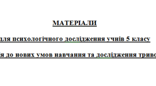 Пакет методик  «Дослідження адаптації до нових умов навчання та тривожності»