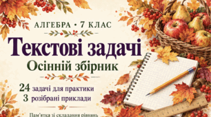 Текстові задачі через рівняння. Алгебра, 7 клас