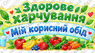 🌿 Розтяжка-банер «Здорове харчування. Мій корисний обід» для учнів 1-6 класів