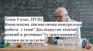 Хімія 9 клас НУШ Комплексна діагностична контрольна робота "Досліджуємо хімічні реакції в розчинах" (2 варіанти з відповідями для вчителя)