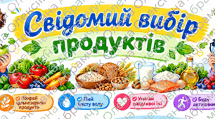 ЗДОРОВЕ ХАРЧУВАННЯ яскрава розтяжка-банер  «Свідомий вибір продуктів» для учнів 7–9 класів (Оформлення кабінету / дошки)