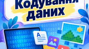 Діагностична робота з інформатики для учнів 8 класу. Кодування даних (+листок з відповідями для вчителя)