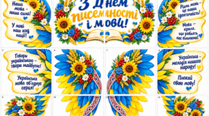 Декорація "Крила метелика з написами про українську мову" до Дня писемності та мови
