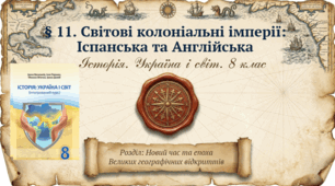 § 11. Світові колоніальні імперії:  Іспанська та Англійська