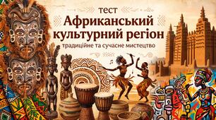 Африканський культурний регіон: традиційне та сучасне мистецтво