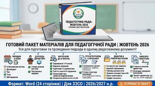 Педагогічна рада жовтень 2026 — готовий пакет матеріалів для ЗЗСО