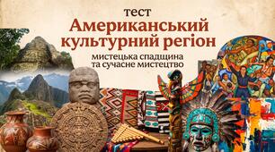 Американський культурний регіон: мистецька спадщина та сучасне мистецтво