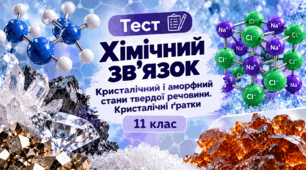 Хімічний зв'язок. Узагальнення знань. 11 клас
