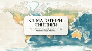 Кліматотвірні чинники та циркуляція атмосфери 7 кл