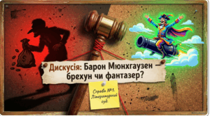 Дискусія «Барон Мюнхгаузен – брехун чи фантазер?»
