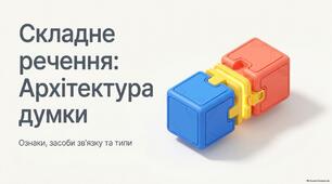 Презентація до уроку української мови в 9 класі "Складне речення та його ознаки"