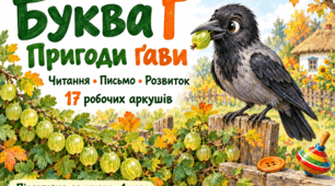 Буква Ґ, ґ. Робочі аркуші з навчання грамоти для дошкільнят і 1 класу