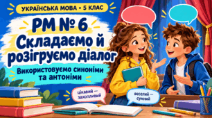 РМ № 6. Складання й розігрування діалогу з використанням синонімів й антонімів