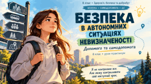 Презентація «Безпека в автономних ситуаціях невизначеності. Допомога та самодопомога» 8 клас НУШ