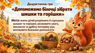 Дидактична гра "Допоможемо білочці зібрати шишки та горішки"