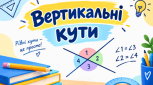 Опорний конспект "Вертикальні кути"