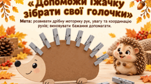 Дидактична гра  "Допоможи їжачку зібрати свої голочки"