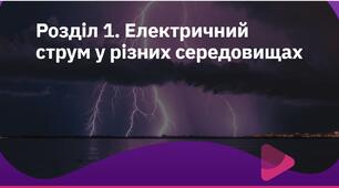 Узагальнення та систематизація знань з теми «Електричний струм у різних середовищах»