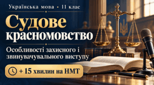Судове красномовство, особливості захисного і звинувачувального виступу | 11 клас | Конспект і презентація + 15 хвилин підготовки до НМТ