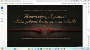 Жіночі образи, ствердження народних поглядів на духовне здоров’я людини.