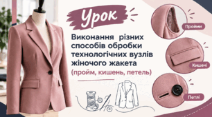 Виконання рiзних способів обробки технологічних вузлів жіночого жакета (пройм, кишень, петель)
