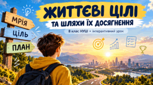 Презентація «Життєві цілі та шляхи їх досягнення» 8 клас  НУШ