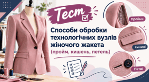 Способи обробки технологічних вузлів жіночого жакета (пройм, кишень, петель)