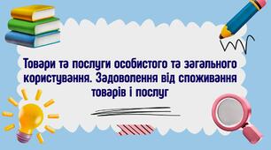 Презентація "Товари та послуги особистого й загального користування. Фінансові послуги"